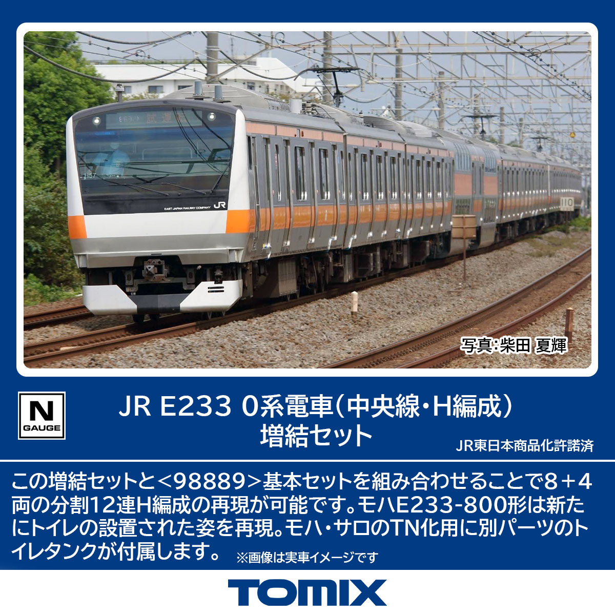 TOMIX トミックス JR E233-0系電車（中央線・H編成）増結セット 98891