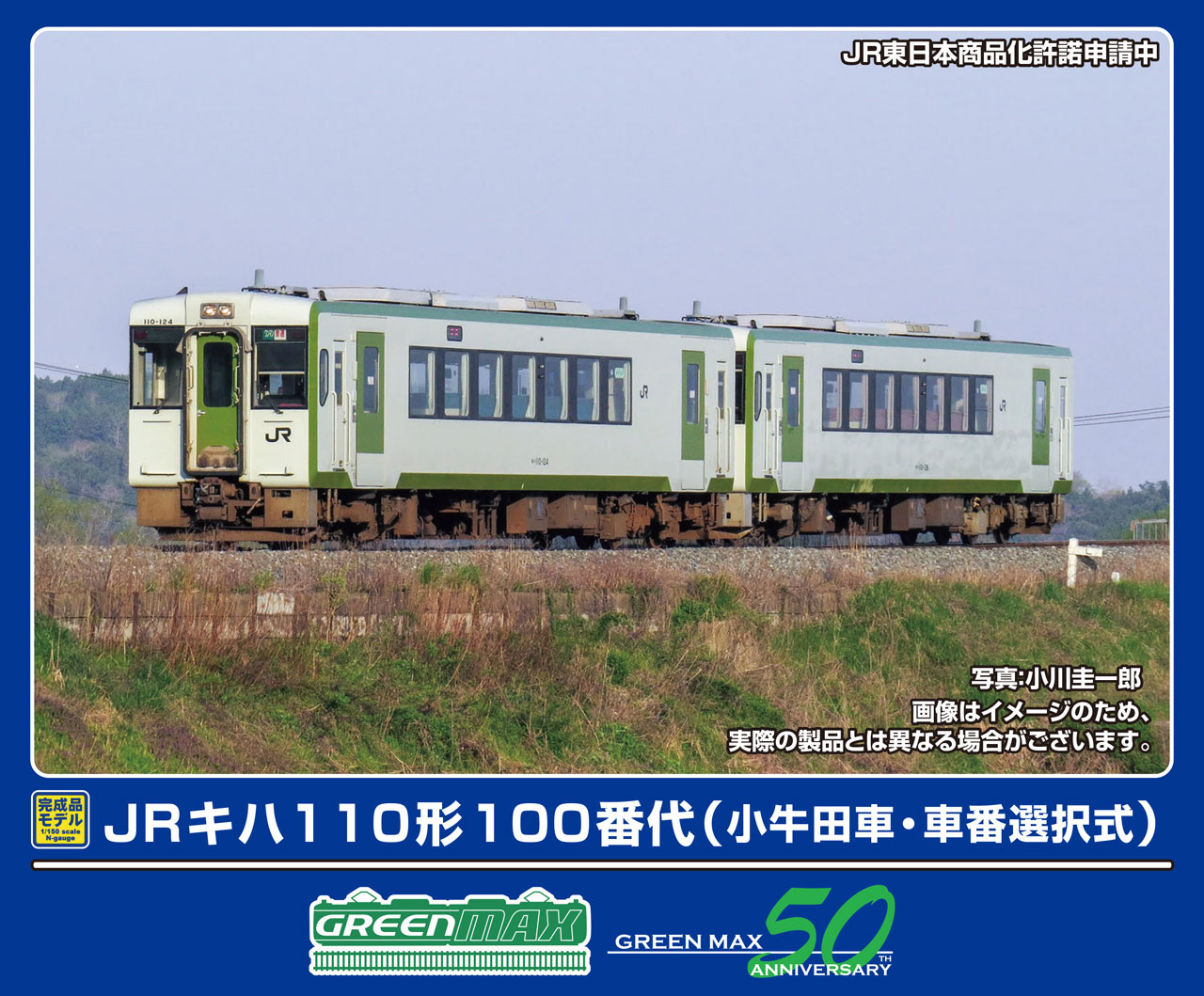 GREENMAX グリーンマックス JRキハ110形100番代（小牛田車・車番選択式）2両編成セット（動力付き）32008