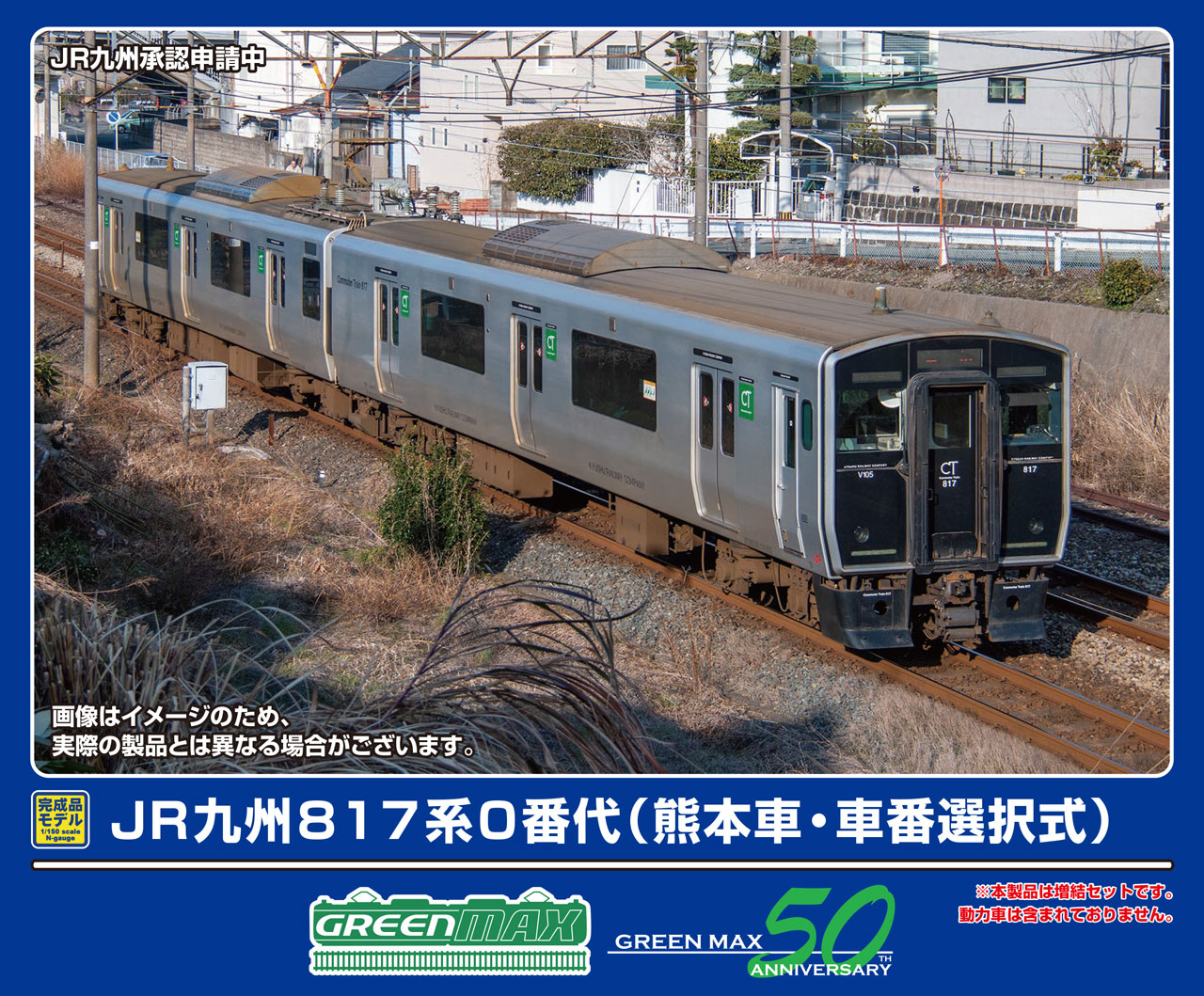 GREENMAX グリーンマックス JR九州817系0番代（熊本車）増結2両編成セット（動力無し）32018