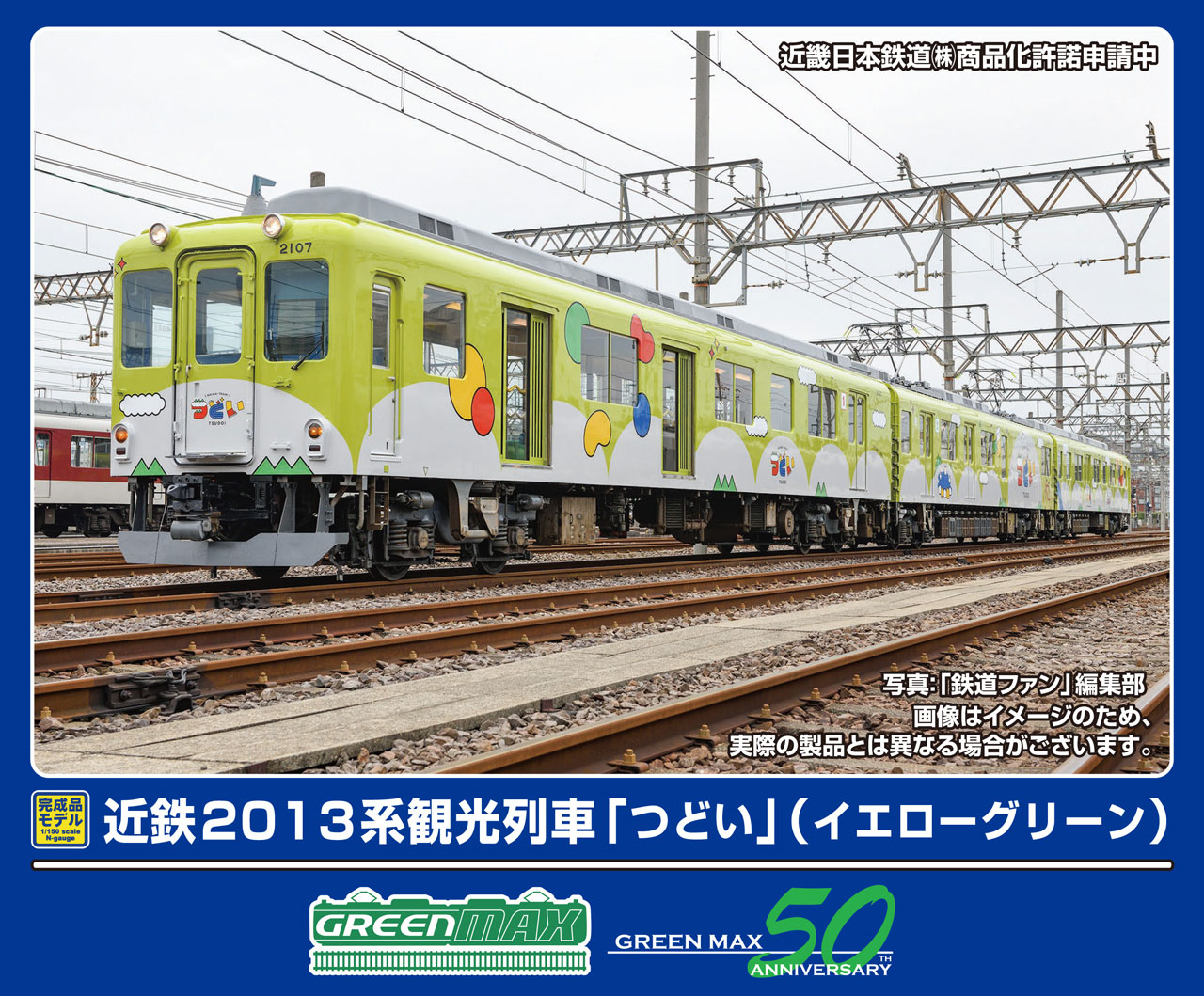 GREENMAX グリーンマックス 近鉄2013系観光列車「つどい」（イエローグリーン）3両編成セット（動力付き）50798
