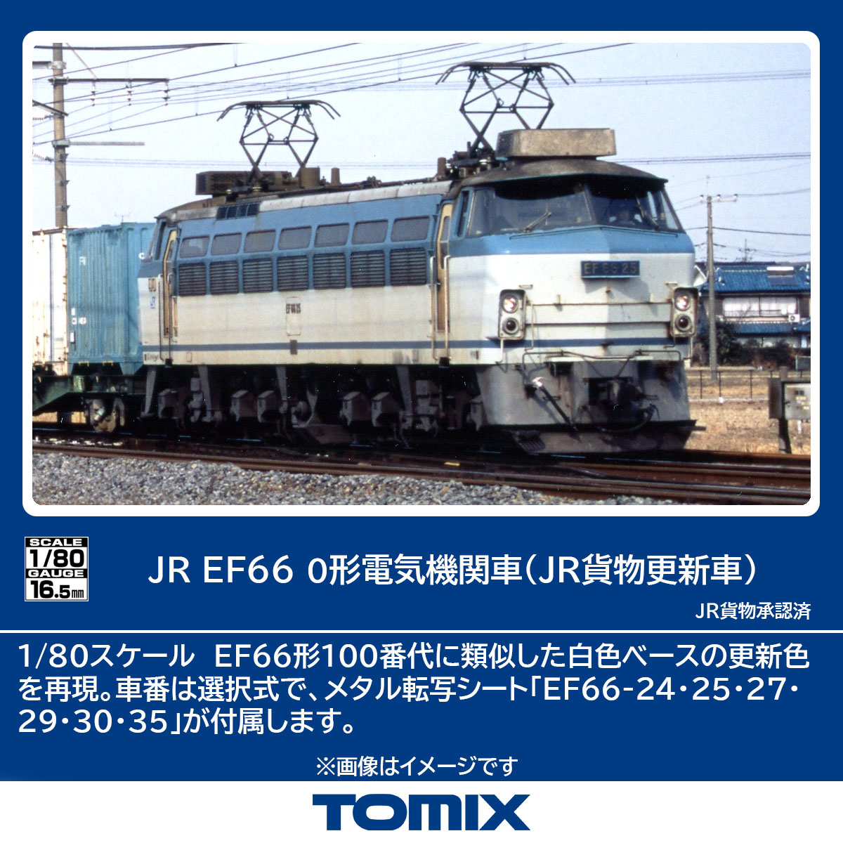 TOMIX トミックス JR EF66-0形電気機関車（JR貨物更新車）HO-2033