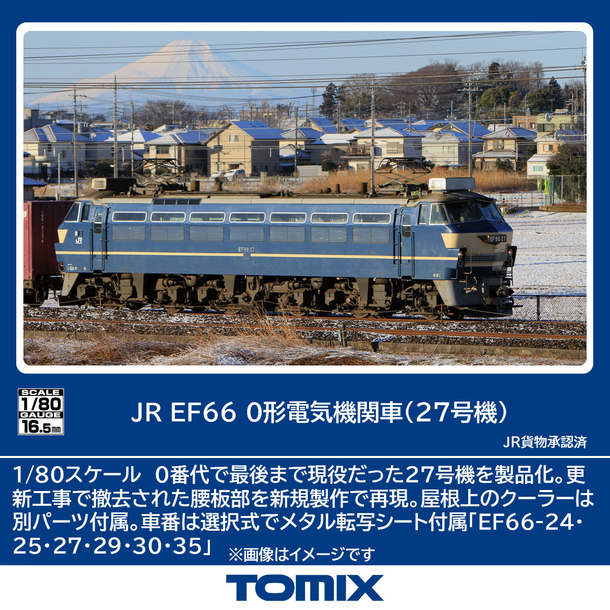 TOMIX トミックス JR EF66-0形電気機関車（27号機）HO-2034