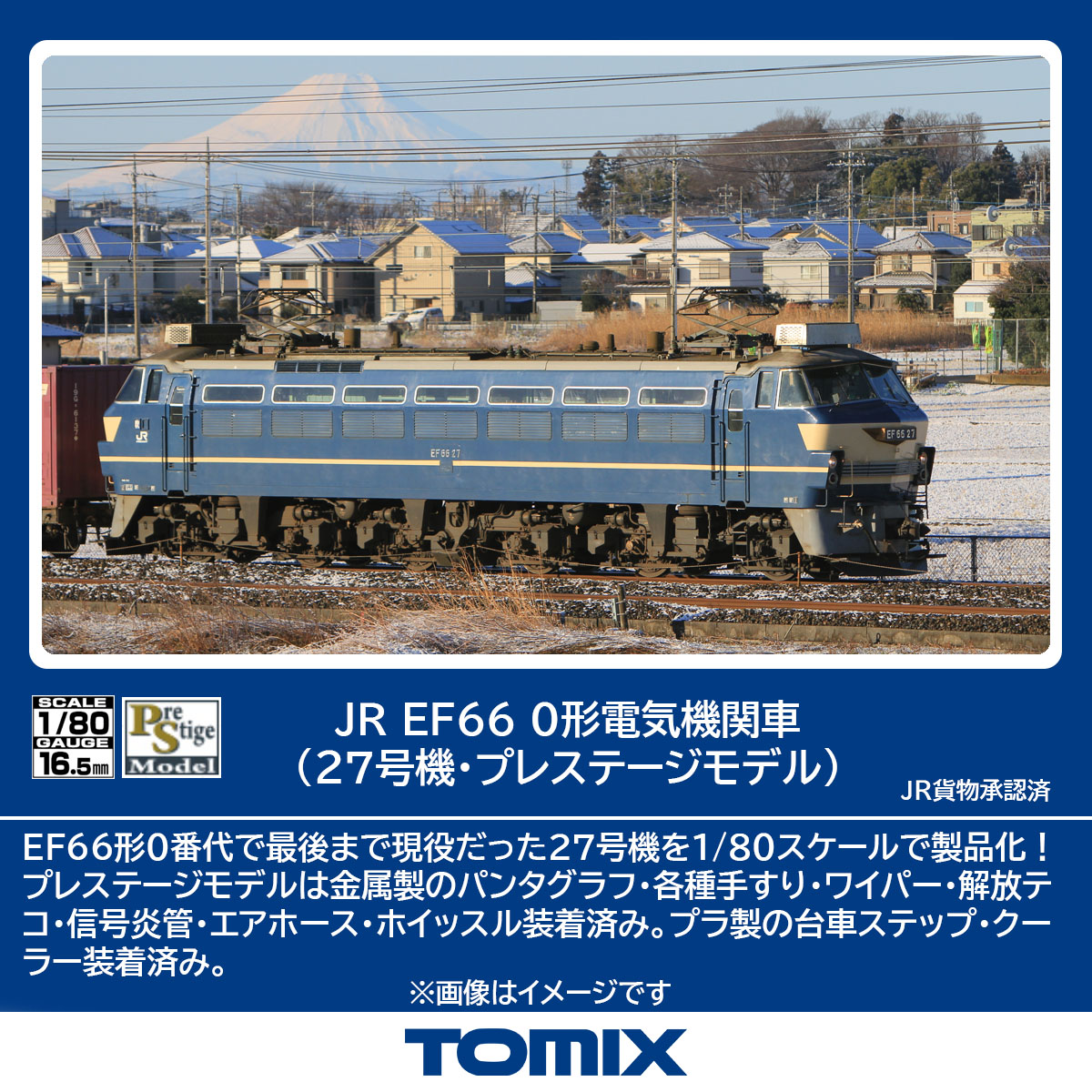 TOMIX トミックス JR EF66-0形電気機関車（27号機・プレステージモデル）HO-2529