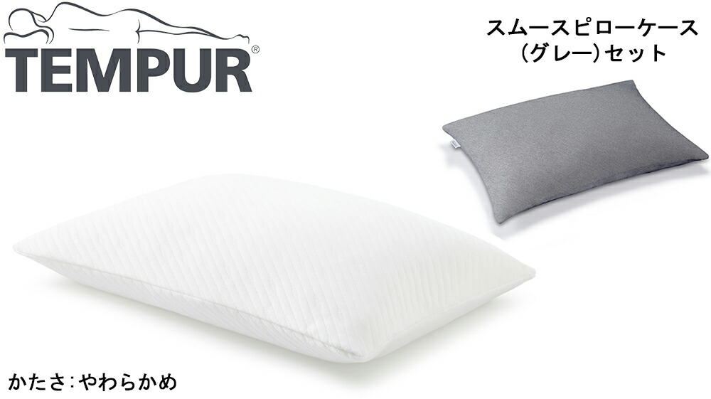 TEMPUR テンピュール プリマピローやわらかめ スムースピローケース70×50cm グレー 本体+カバーセット