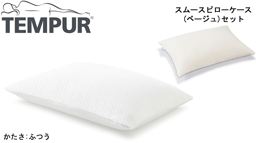 TEMPUR テンピュール プリマピローふつう スムースピローケース70×50cm ベージュ 本体+カバーセット