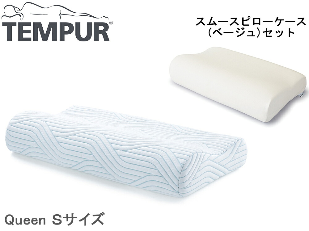 TEMPUR テンピュール オリジナルピロースマートクール Sサイズ ピローケーススマートクール用 ベージュ 本体+カバーセット