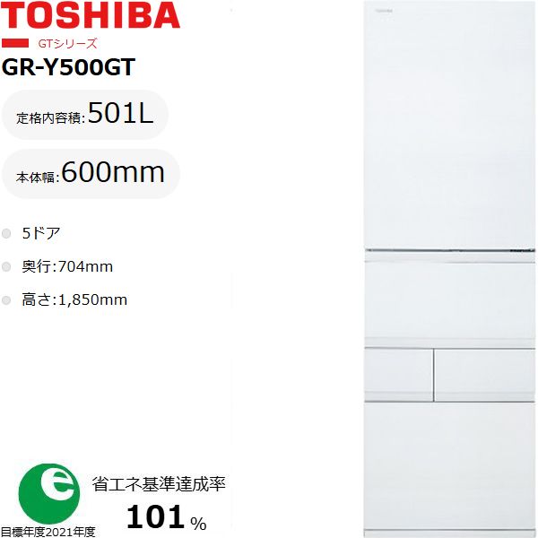 TOSHIBA 東芝 冷蔵庫 右開き5ドア 501L GTシリーズ GR-Y500GT TW 東京・神奈川・千葉・埼玉限定 標準配送設置無料 東京・神奈川・千葉・埼玉のみ配送可能 配送時間指定不可