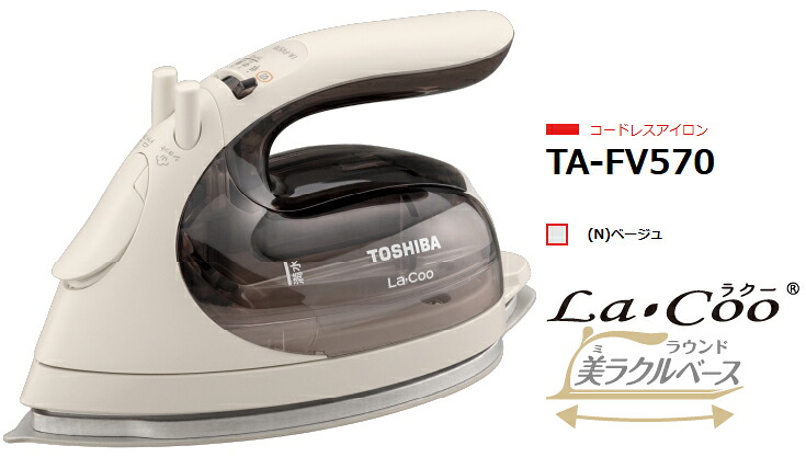 TOSHIBA 東芝 【納期約2週間】TA-FV570-N(ベージュ)　コードレスアイロン La・Coo ラウンド美ラクルベース シワやニオイに全面スチーム｜ムラウチ