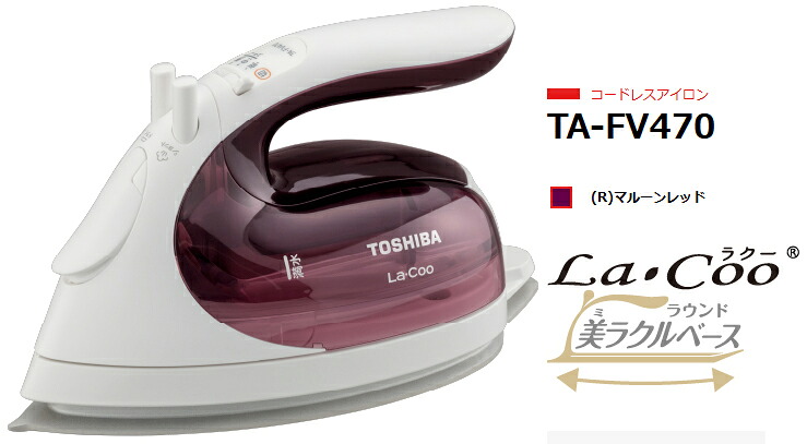 TOSHIBA 東芝 【納期約2週間】TA-FV470-R(マルーンレッド)　コードレスアイロン La・Coo ラウンド美ラクルベース 本体質量約0.9kgで取り回しがラクに行えます。