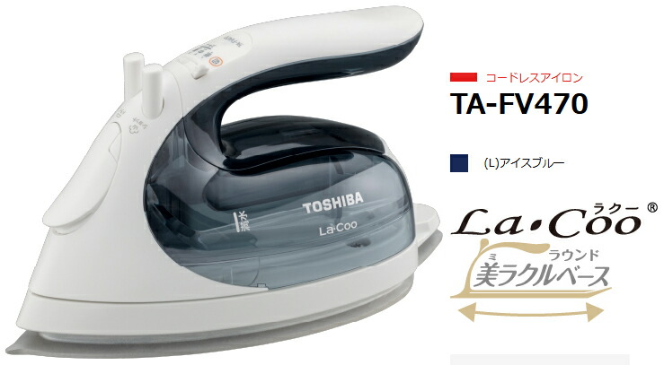 TOSHIBA 東芝 【納期約2週間】TA-FV470-L(アイスブルー)　コードレスアイロン La・Coo ラウンド美ラクルベース 本体質量約0.9kgで取り回しがラクに行えます。