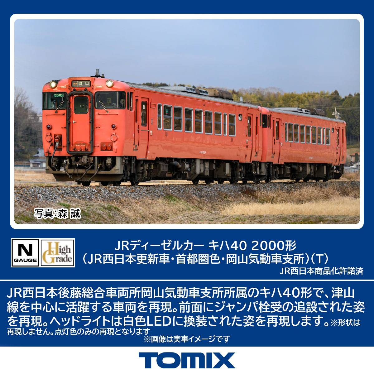TOMIX トミックス JRディーゼルカー キハ40-2000形（JR西日本更新車・首都圏色・岡山気動車支所）（T）7443