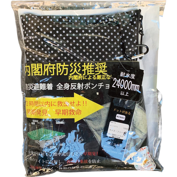 防災避難着＆夜間交通事故防止 全身反射プリントポンチョ 黒 9883
