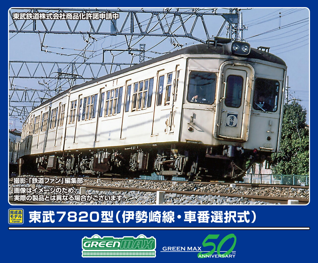 GREENMAX グリーンマックス 東武7820型（伊勢崎線・車番選択式）6両編成セット（動力付き）50808