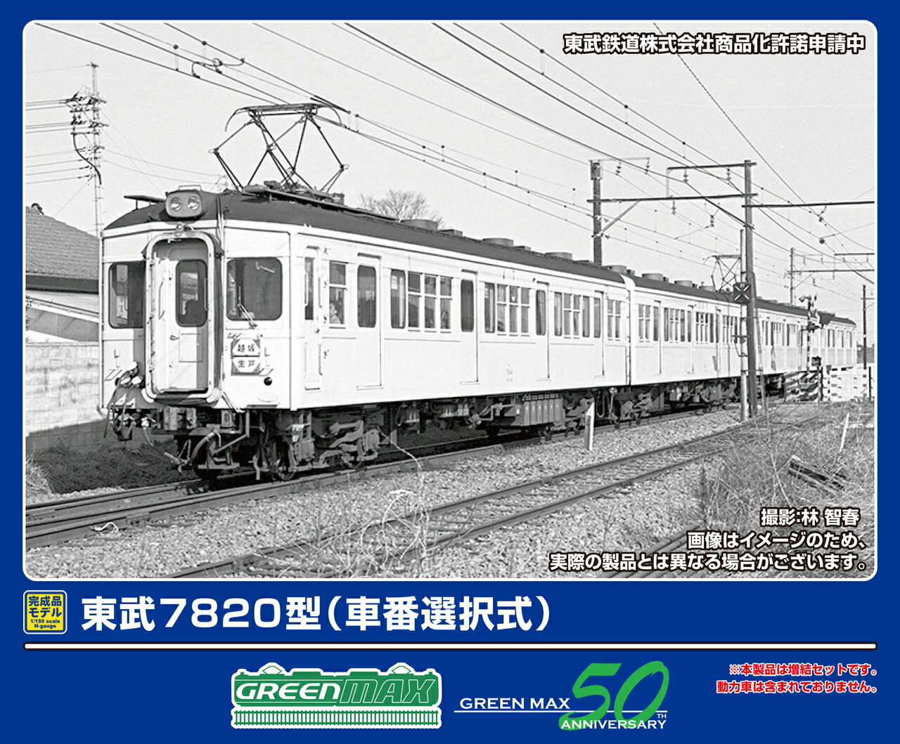 GREENMAX グリーンマックス 東武7820型（車番選択式）増結2両編成セット（動力無し）50810