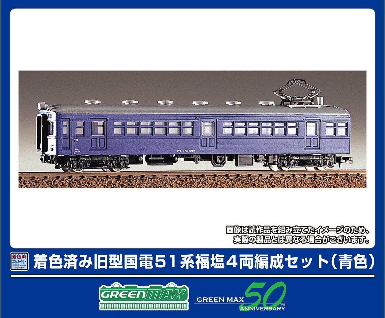 GREENMAX グリーンマックス 着色済み 旧型国電51系 福塩 4両編成セット（青色）19002