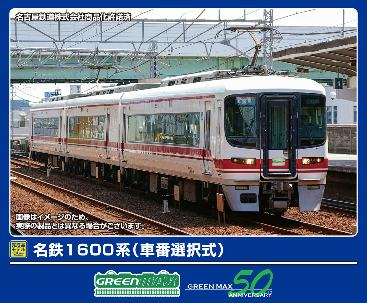 GREENMAX グリーンマックス 名鉄1600系（車番選択式）基本3両編成セット（動力付き）32020