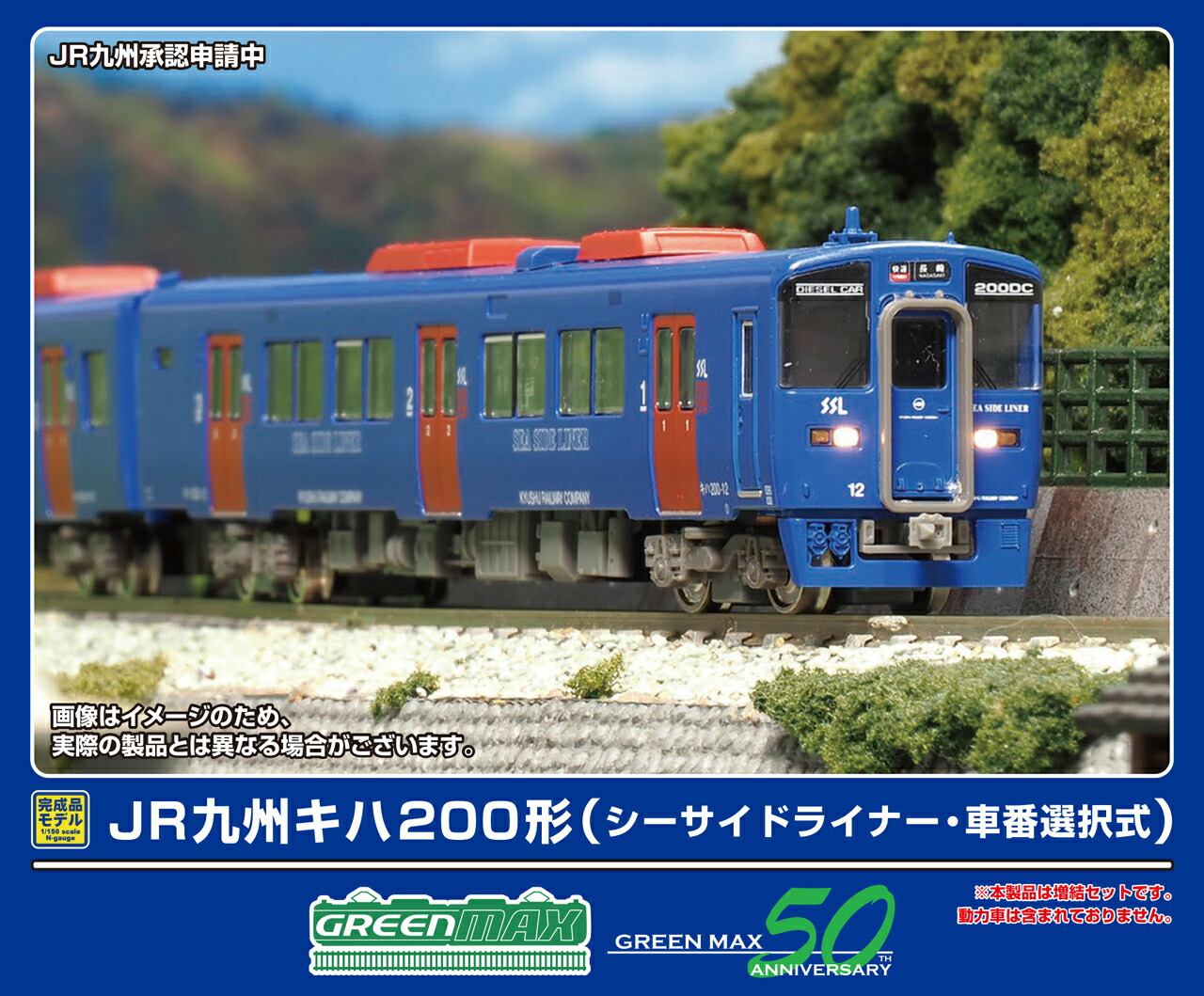 GREENMAX グリーンマックス JR九州キハ200形（シーサイドライナー・車番選択式）増結2両編成セット（動力無し）32042