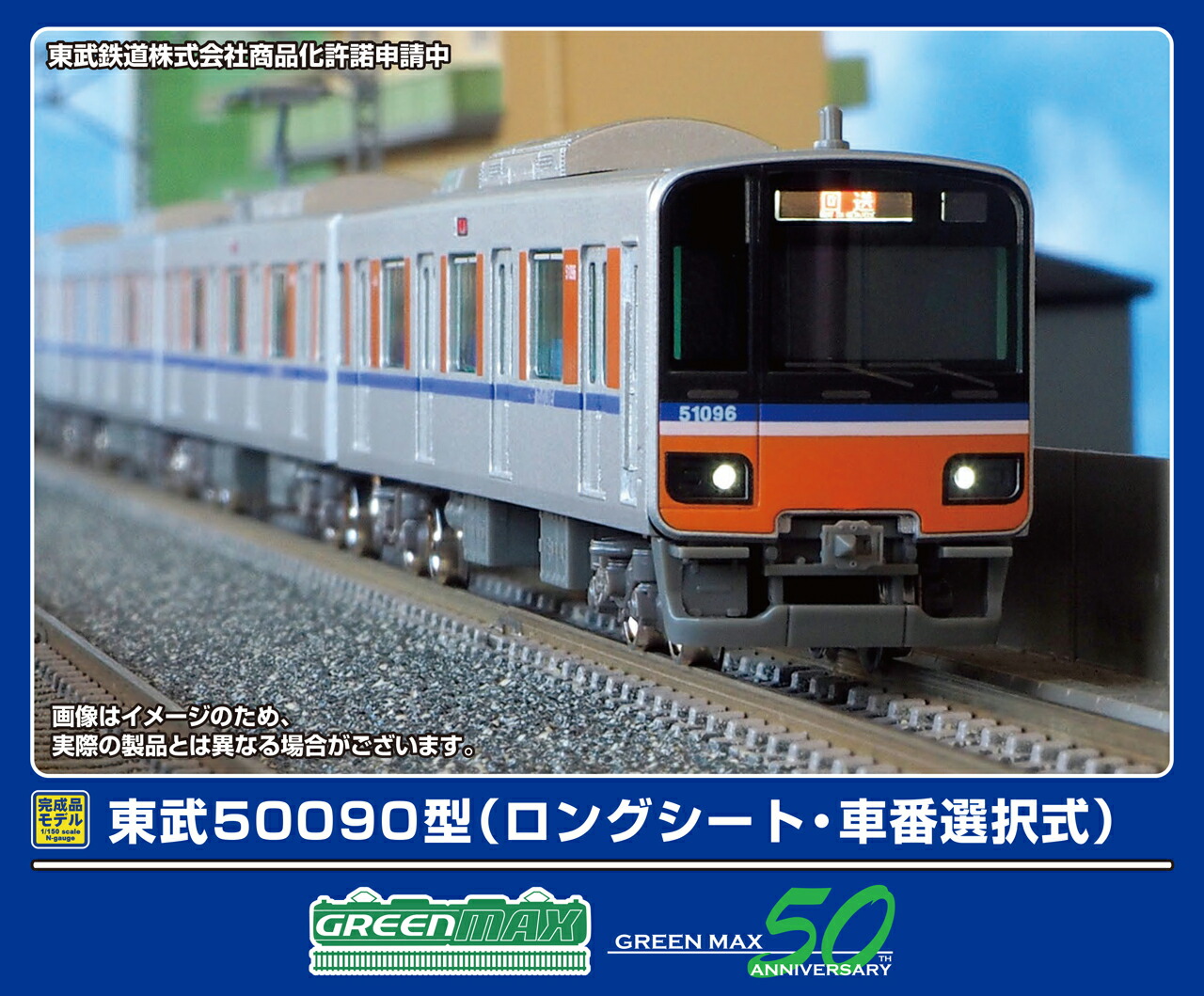 GREENMAX グリーンマックス 東武50090型（ロングシートモード・車番選択式）10両編成セット（動力付き）50806