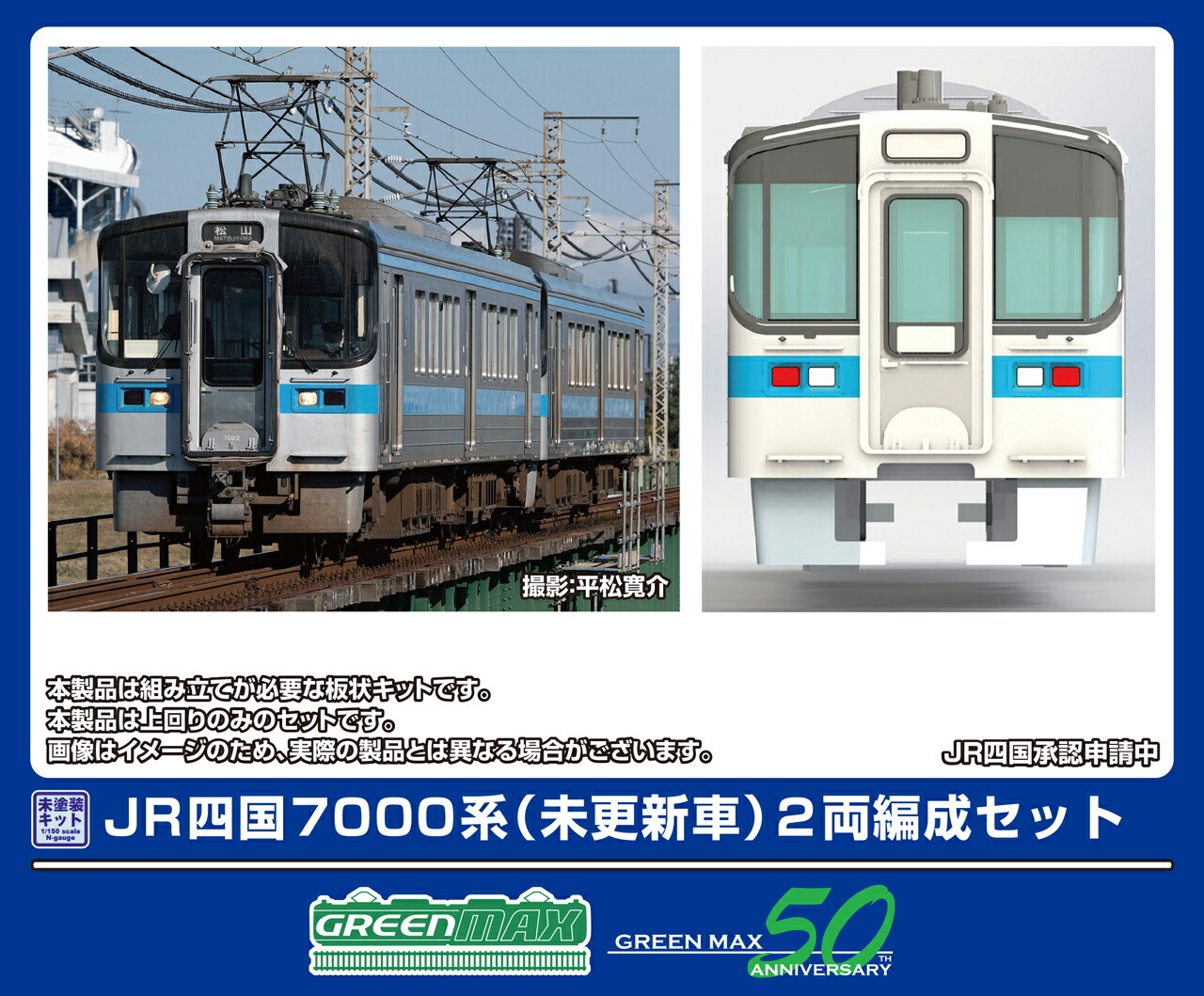 GREENMAX グリーンマックス JR四国7000系（未更新車）2両編成セット451