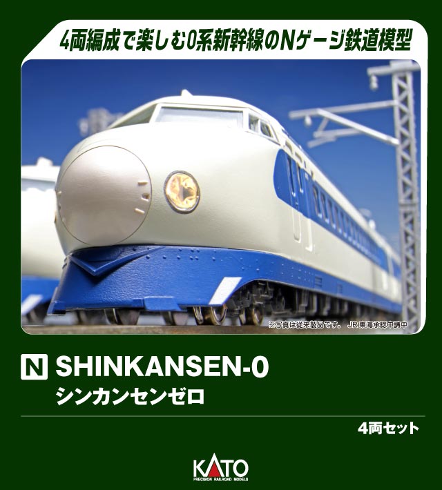 KATO カトー SHINKANSEN-0 4両セット 10-044