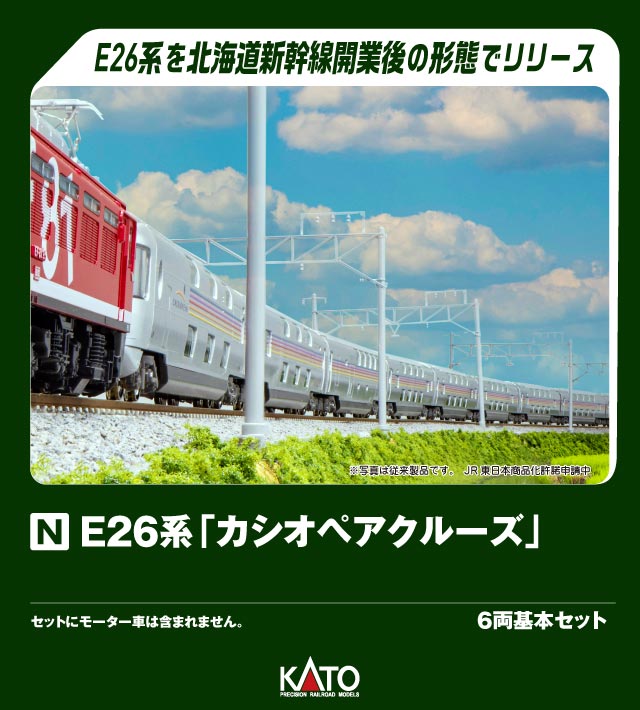 KATO カトー E26系「カシオペアクルーズ」 6両基本セット 10-2112