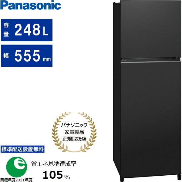 「お届けまでの目安：15日間」 Panasonic パナソニック 冷蔵庫 右開き2ドア スリム 248Ｌ NR-B253T K マットブラック まごころ配送 標準配送設置無料 東京・神奈川・千葉・埼玉のみ配送可能 配送時間指定不可