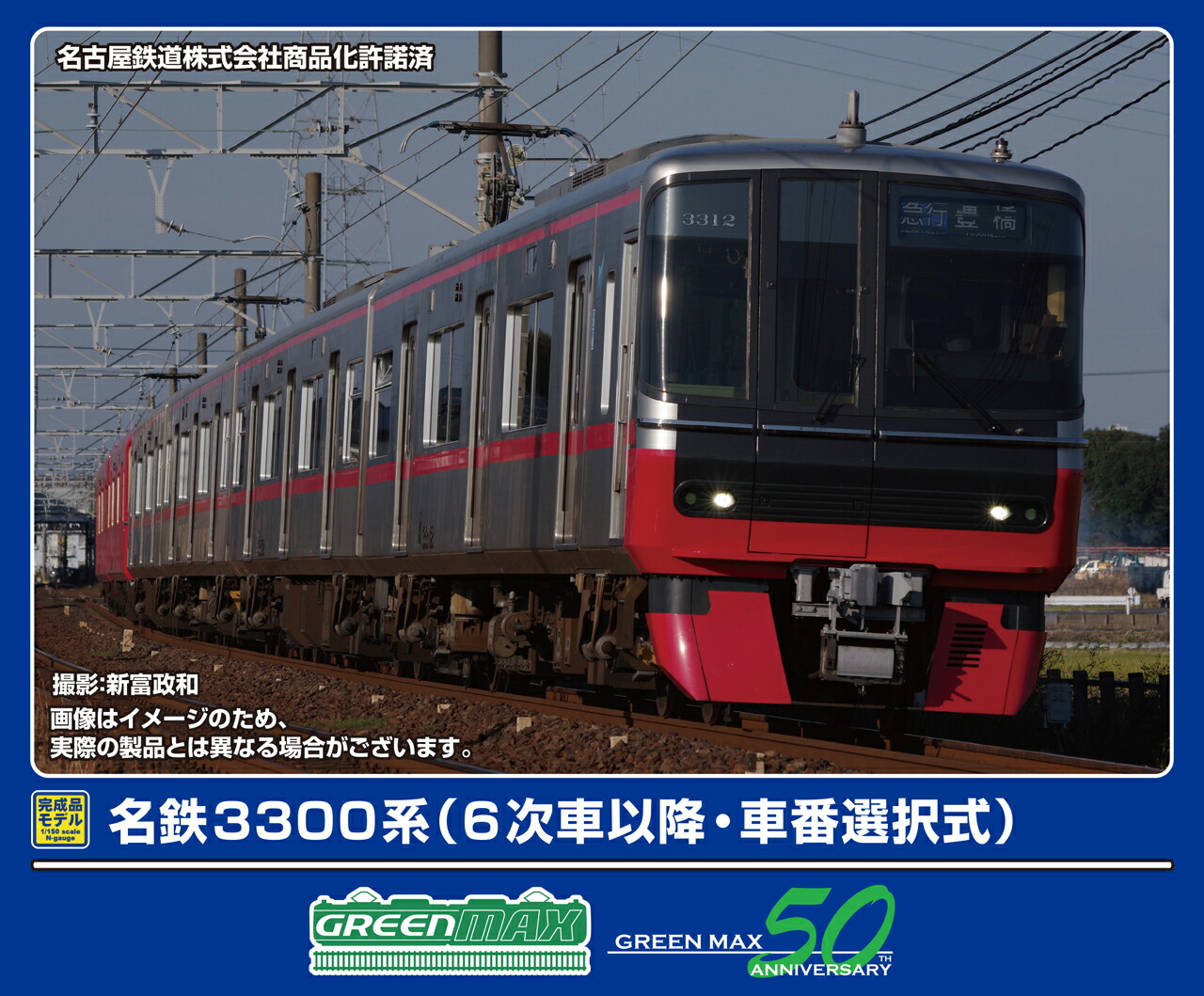 GREENMAX グリーンマックス 名鉄3300系（6次車以降・車番選択式）基本4両編成セット（動力付き）32029