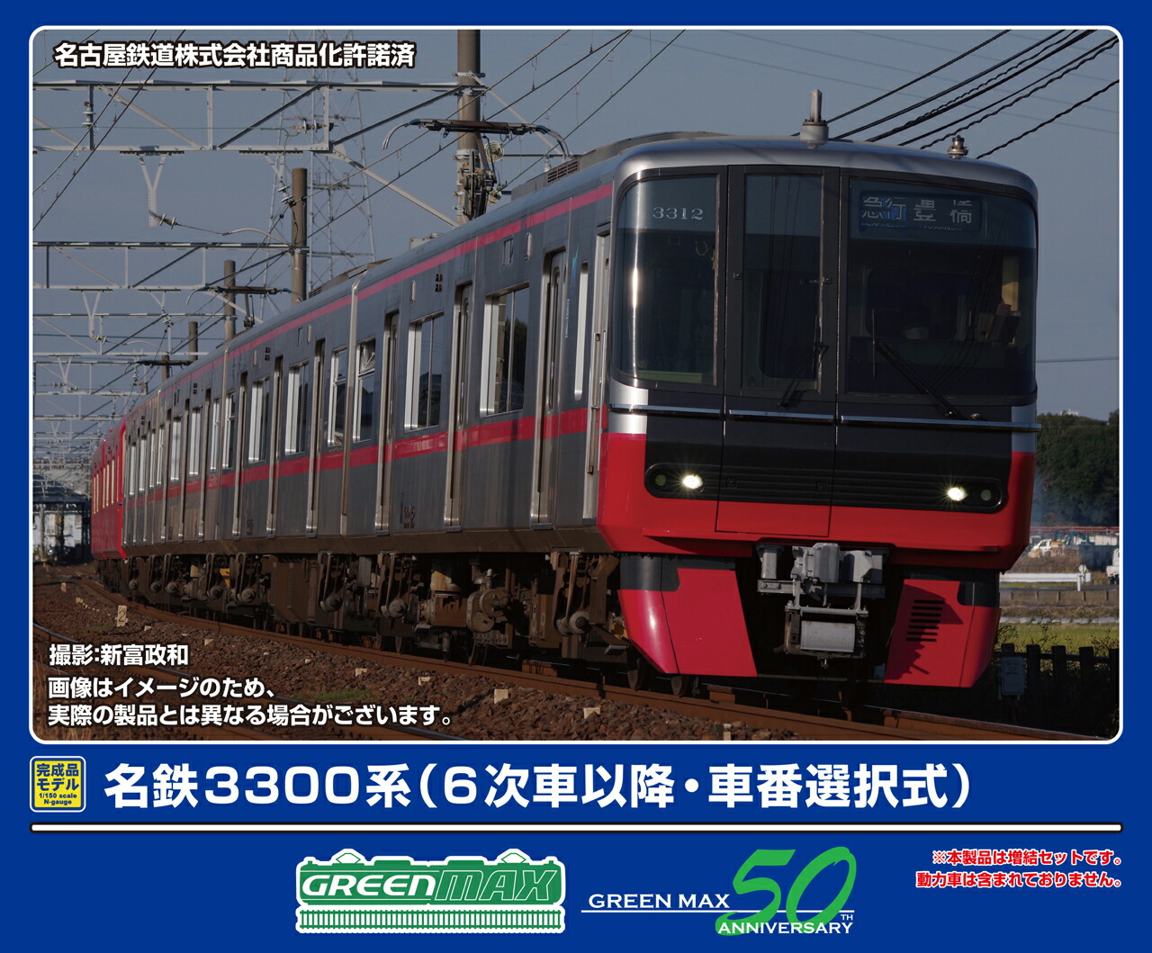 GREENMAX グリーンマックス 名鉄3300系（6次車以降・車番選択式）増結4両編成セット（動力無し）32030
