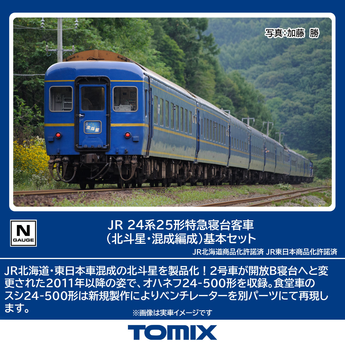 TOMIX トミックス JR 24系25形特急寝台客車（北斗星・混成編成）基本セット 98870