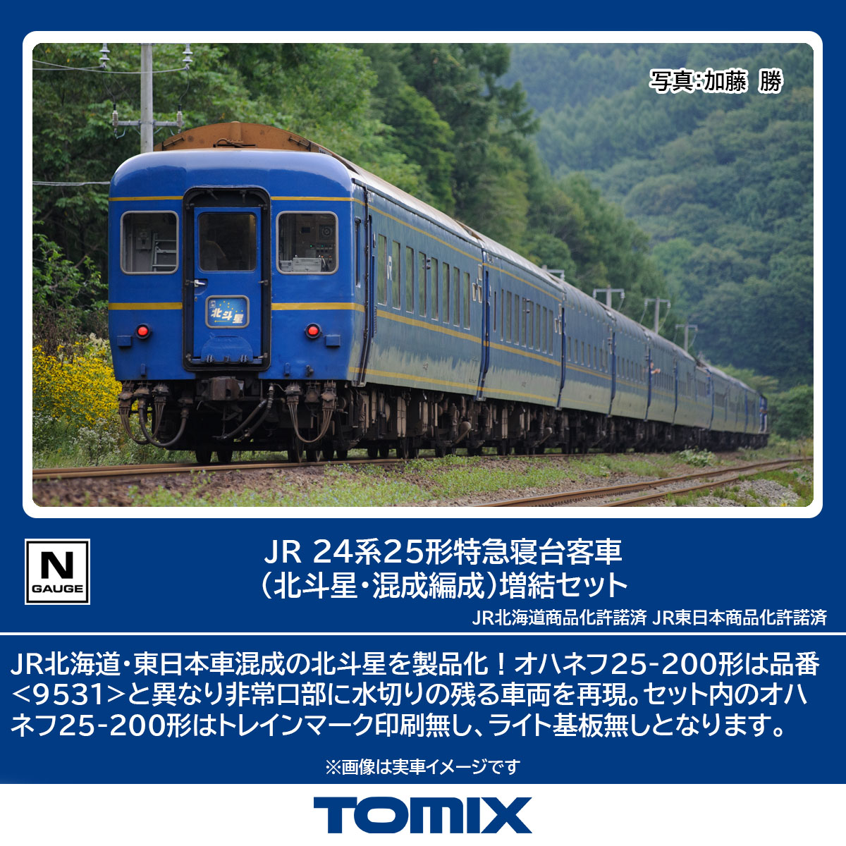 TOMIX トミックス JR 24系25形特急寝台客車（北斗星・混成編成）増結セット 98871