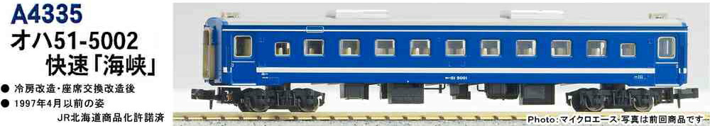 MICRO ACE マイクロエース MA'sチョイス オハ51-5002 快速「海峡」A4335