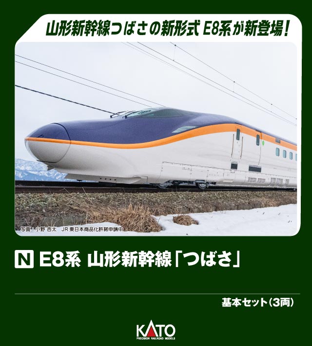 KATO カトー E8系 山形新幹線「つばさ」基本セット(3両)10-2051