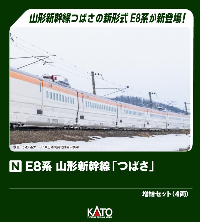 KATO カトー E8系 山形新幹線「つばさ」増結セット(4両) 10-2052