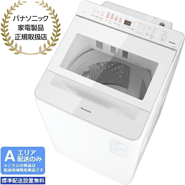 Panasonic パナソニック 【Ａエリア限定配送】【標準配送設置無料】NA-FA12V5-W 全自動洗濯機【洗濯･脱水12kg】 ホワイト 【配送時間指定不可】