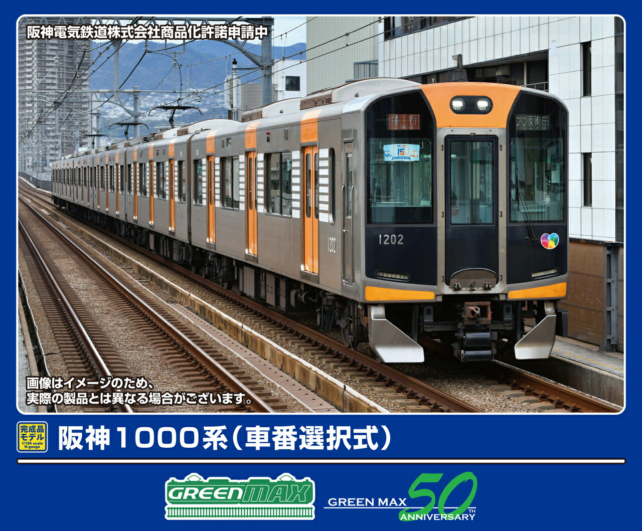 GREENMAX グリーンマックス 阪神1000系（車番選択式）6両編成セット（動力付き）32050