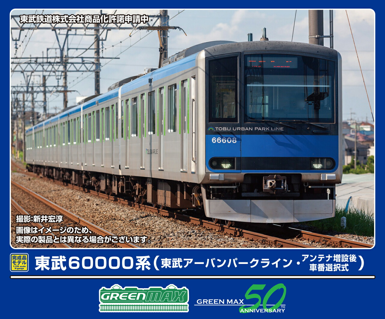 GREENMAX グリーンマックス 東武60000系（東武アーバンパークライン・アンテナ増設後・車番選択式）6両編成セット（動力付き）32060