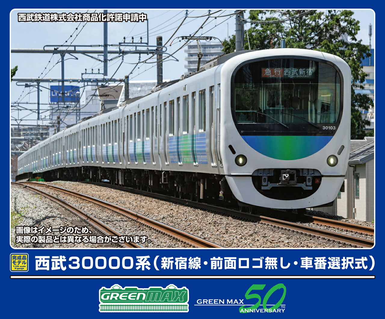 GREENMAX グリーンマックス 西武30000系（新宿線・前面ロゴ無し・車番選択式）基本4両編成セット（動力付き）32063
