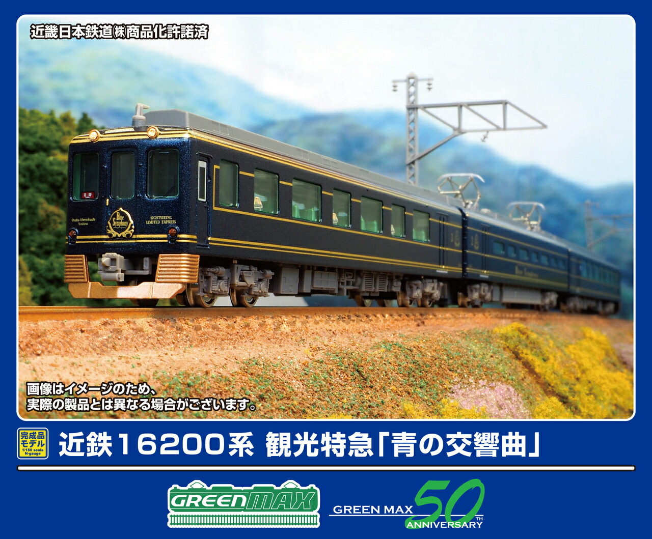 GREENMAX グリーンマックス 近鉄16200系 観光特急「青の交響曲」3両編成セット（動力付き）50750
