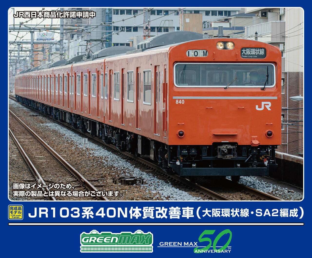 GREENMAX グリーンマックス JR103系40N体質改善車（大阪環状線・SA2編成）8両編成セット（動力付き）50813