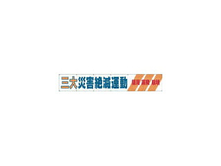 TSUKUSHI/つくし工房 大型横幕 「三大災害絶滅運動」 ヒモ付き 690-A