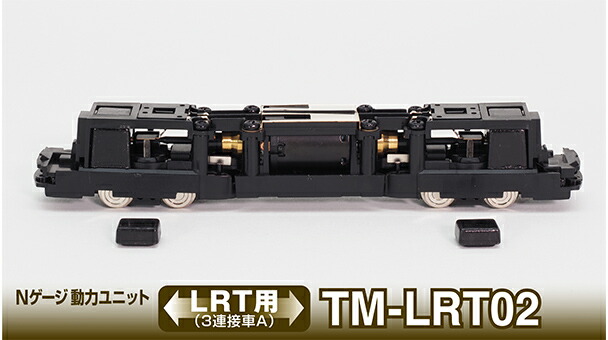 TOMYTEC トミーテック 鉄道コレクション Nゲージ動力ユニットTM-LRT02＜LRT用3連接車A＞259787