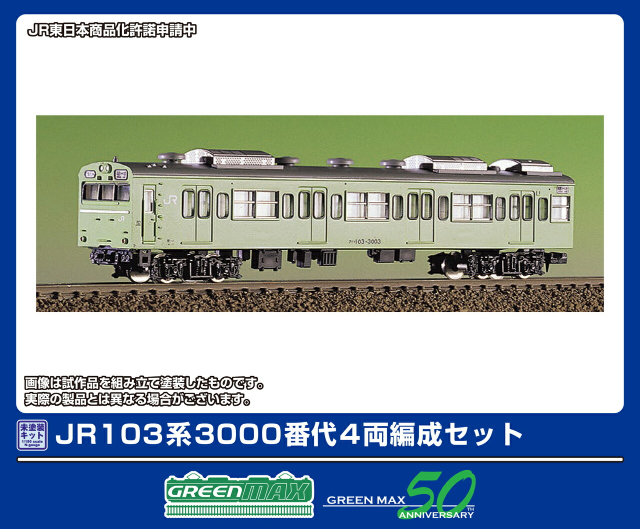 GREENMAX グリーンマックス JR103系3000番代 4両編成セット 972