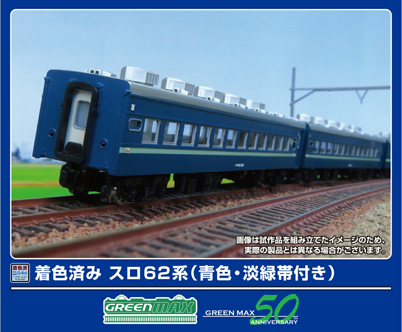 GREENMAX グリーンマックス 着色済み スロ62系（青色・淡緑帯付き）6両編成セット 19510