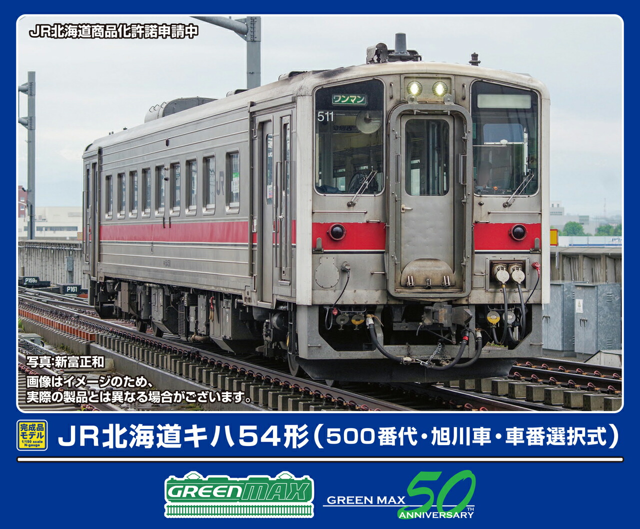 GREENMAX グリーンマックス JR北海道キハ54形（500番代・旭川車・車番選択式）（動力付き）32065