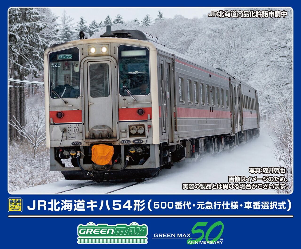 GREENMAX グリーンマックス JR北海道キハ54形（500番代・元急行仕様・車番選択式）（動力付き）32067