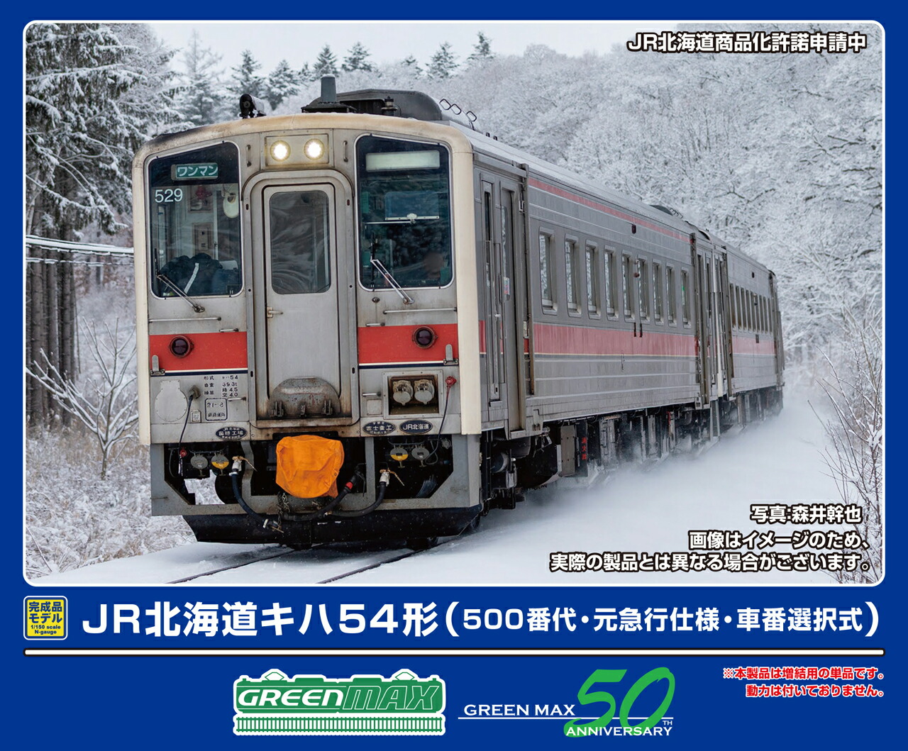 GREENMAX グリーンマックス JR北海道キハ54形（500番代・元急行仕様・車番選択式）（動力無し）32068