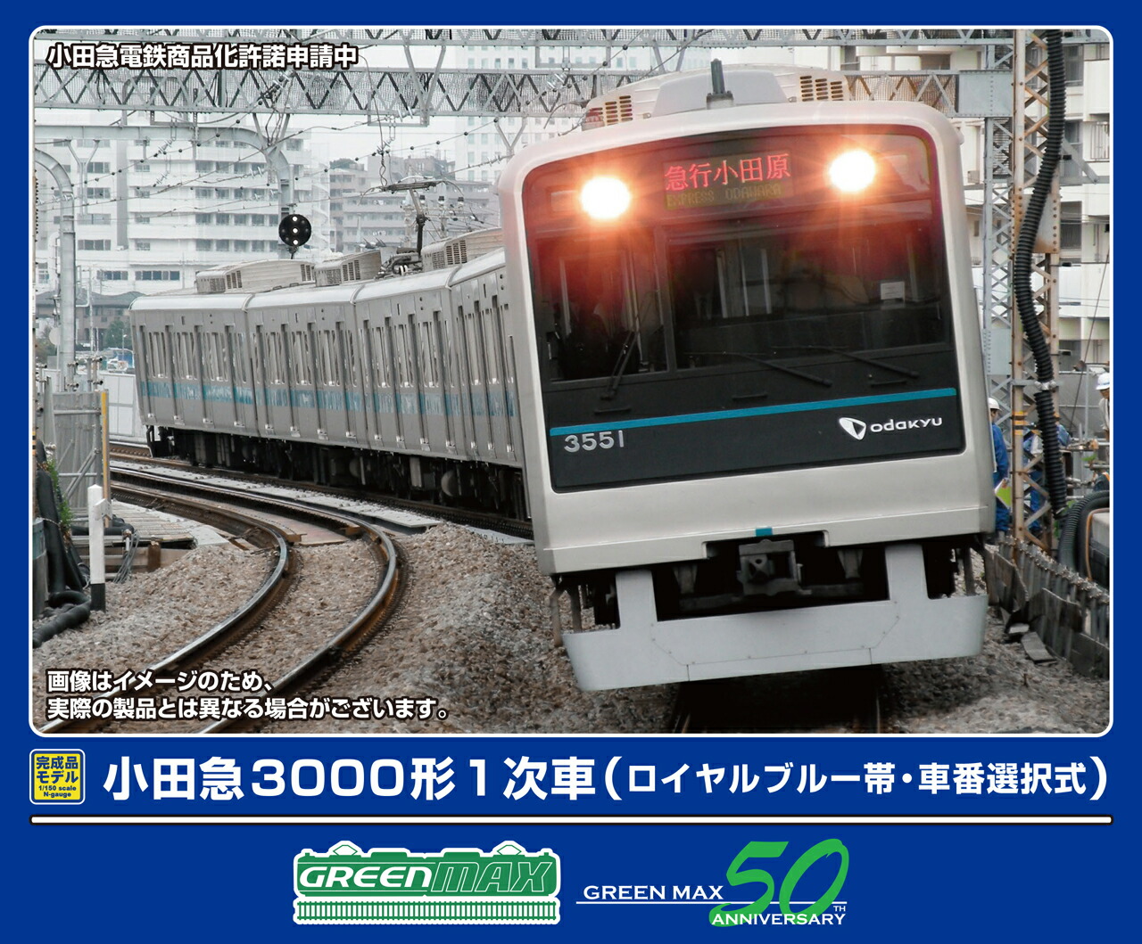 GREENMAX グリーンマックス 小田急3000形1次車（ロイヤルブルー帯・車番選択式）6両編成セット（動力付き）32069