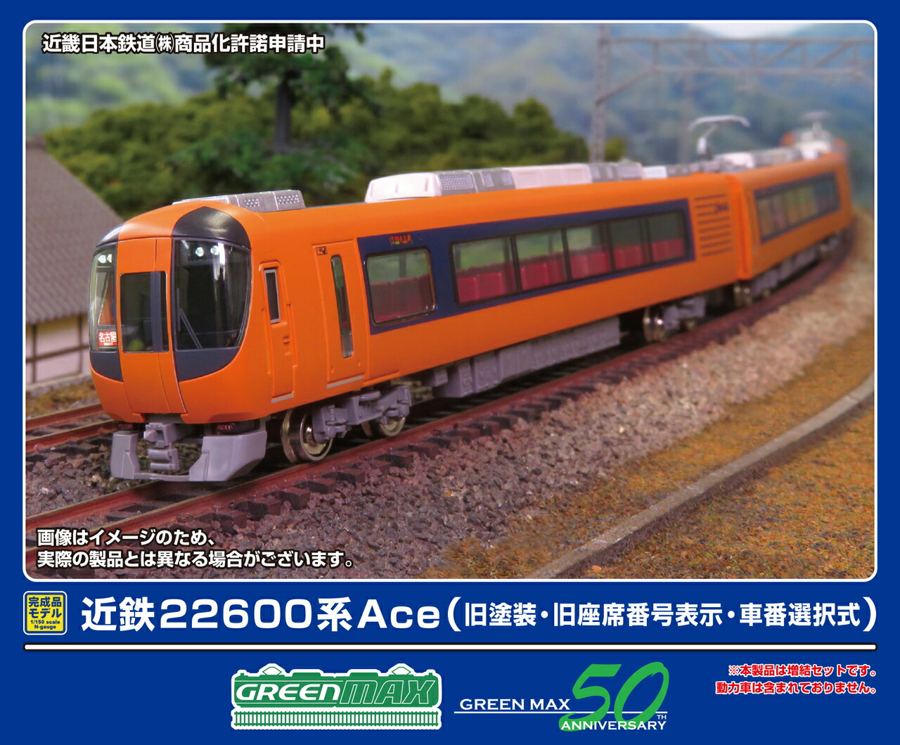 GREENMAX グリーンマックス 近鉄22600系Ace（旧塗装・旧座席番号表示・車番選択式）増結4両編成セット（動力無し）32071