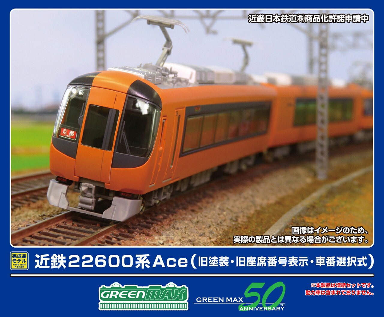 GREENMAX グリーンマックス 近鉄22600系Ace（旧塗装・旧座席番号表示・車番選択式）増結2両編成セット（動力無し）32073