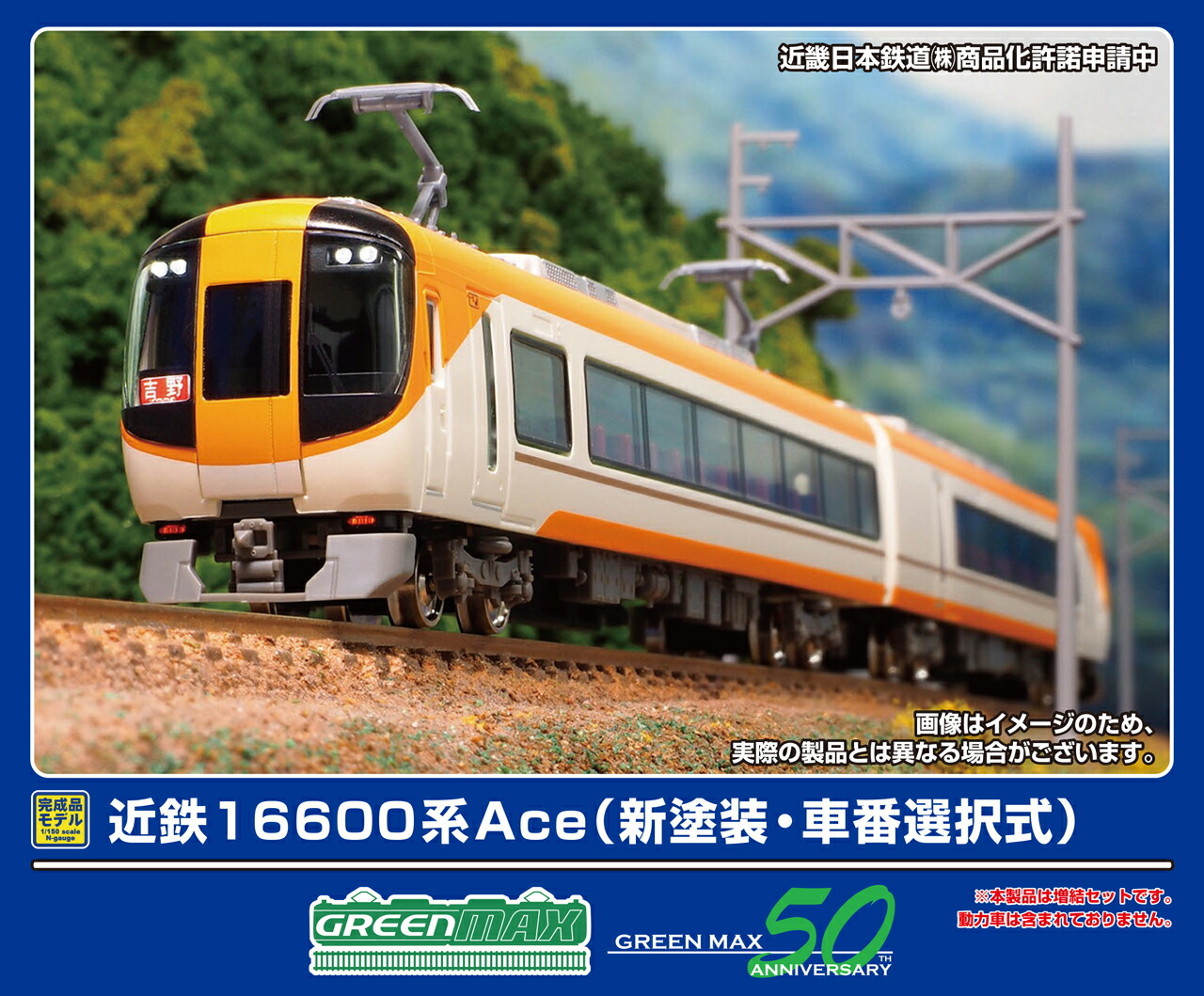 GREENMAX グリーンマックス 近鉄16600系Ace（新塗装・車番選択式） 増結2両編成セット（動力無し）32075